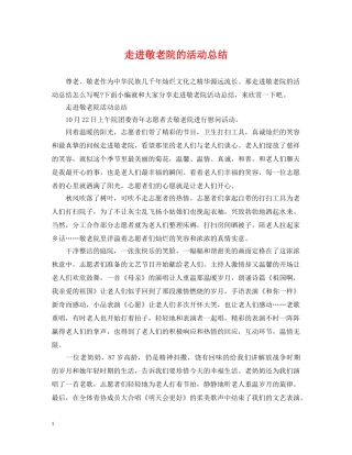 走进敬老院的活动总结 