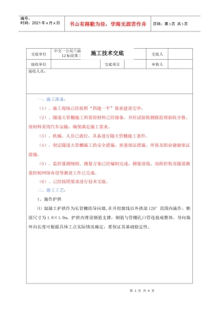 隧道大管棚施工技术交底