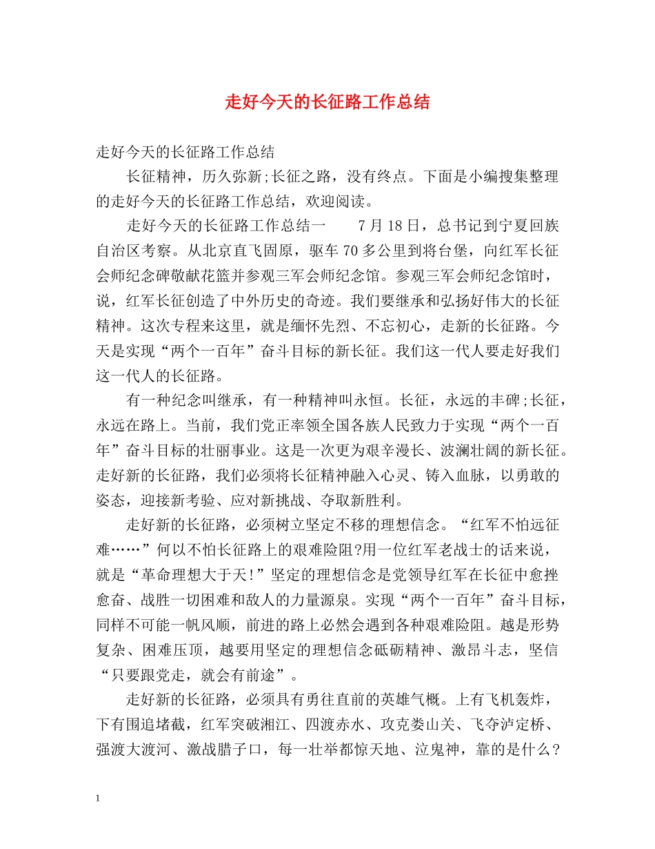 走好今天的长征路工作总结 _第1页