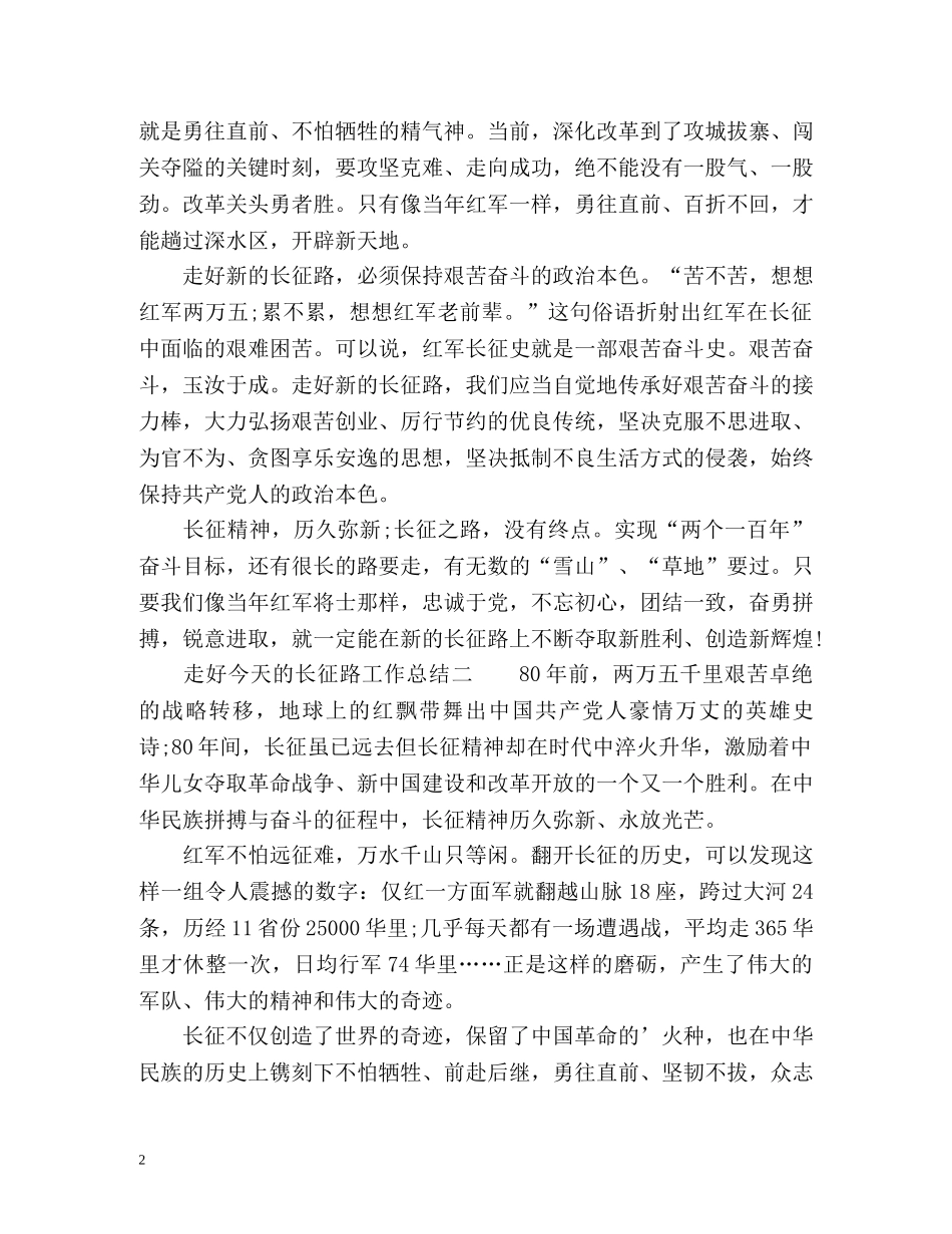 走好今天的长征路工作总结 _第2页