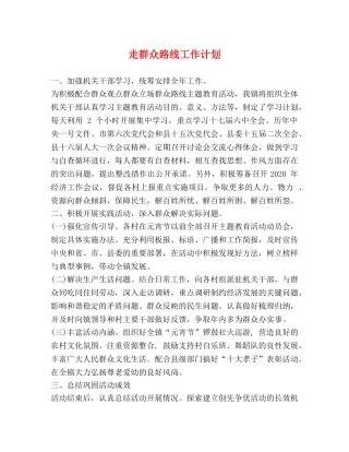 走群众路线工作计划 