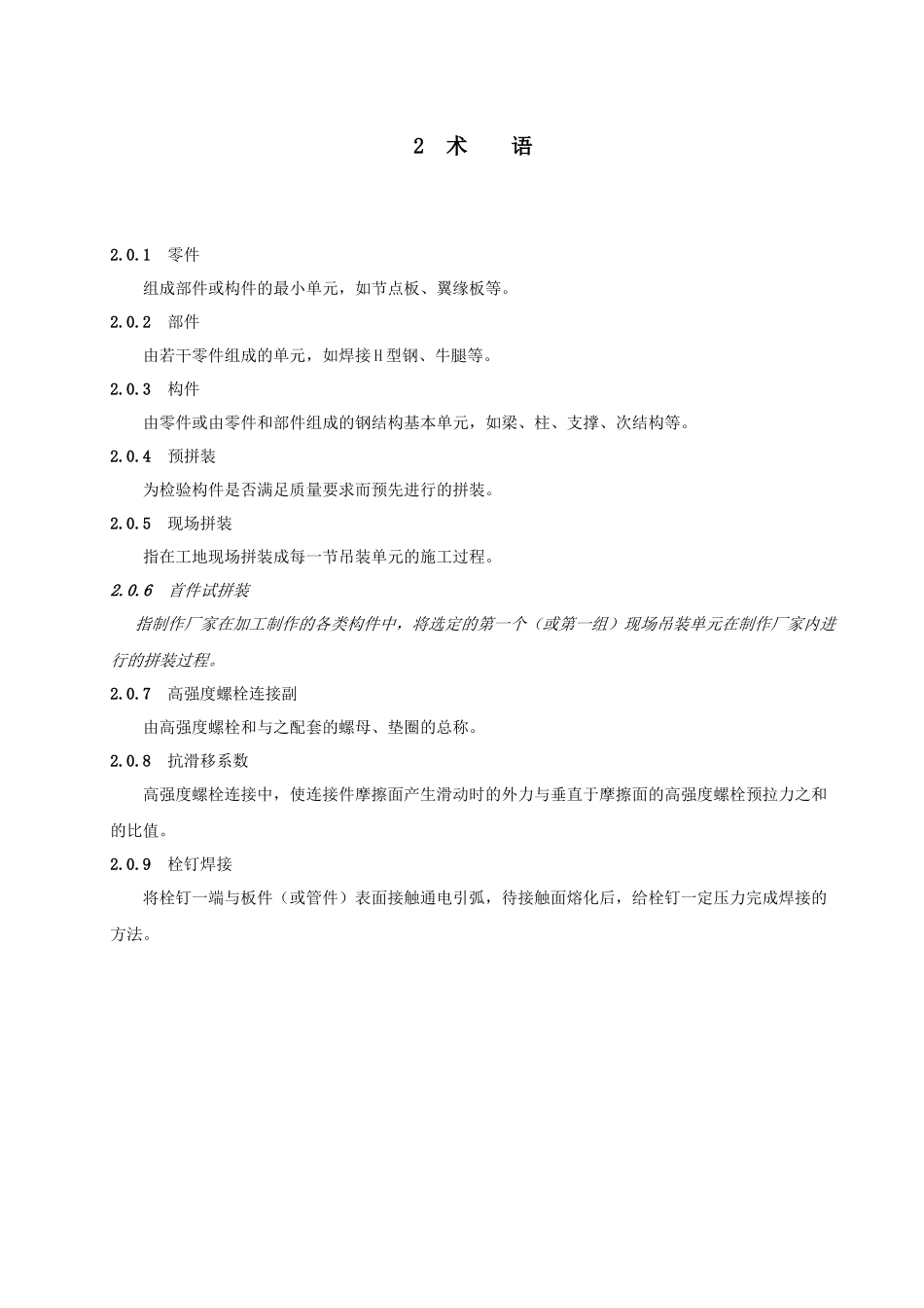 国家体育场工程钢结构施工技术标准及质量验收标准_第3页