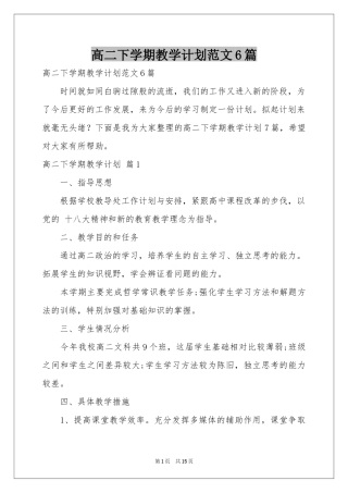 高二下学期教学参考计划范本6篇