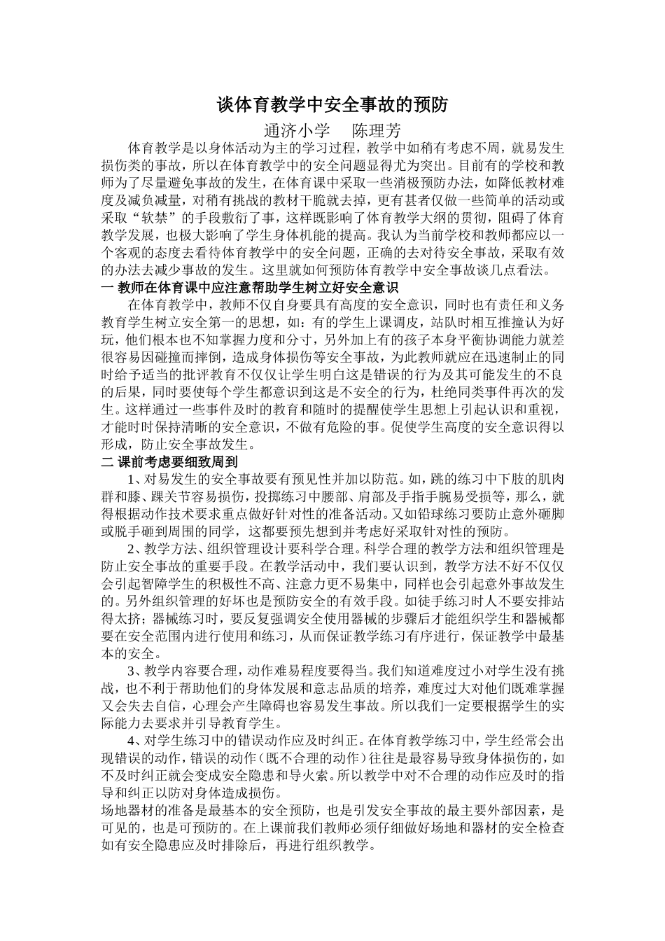 谈体育教学中安全事故的预防_第1页