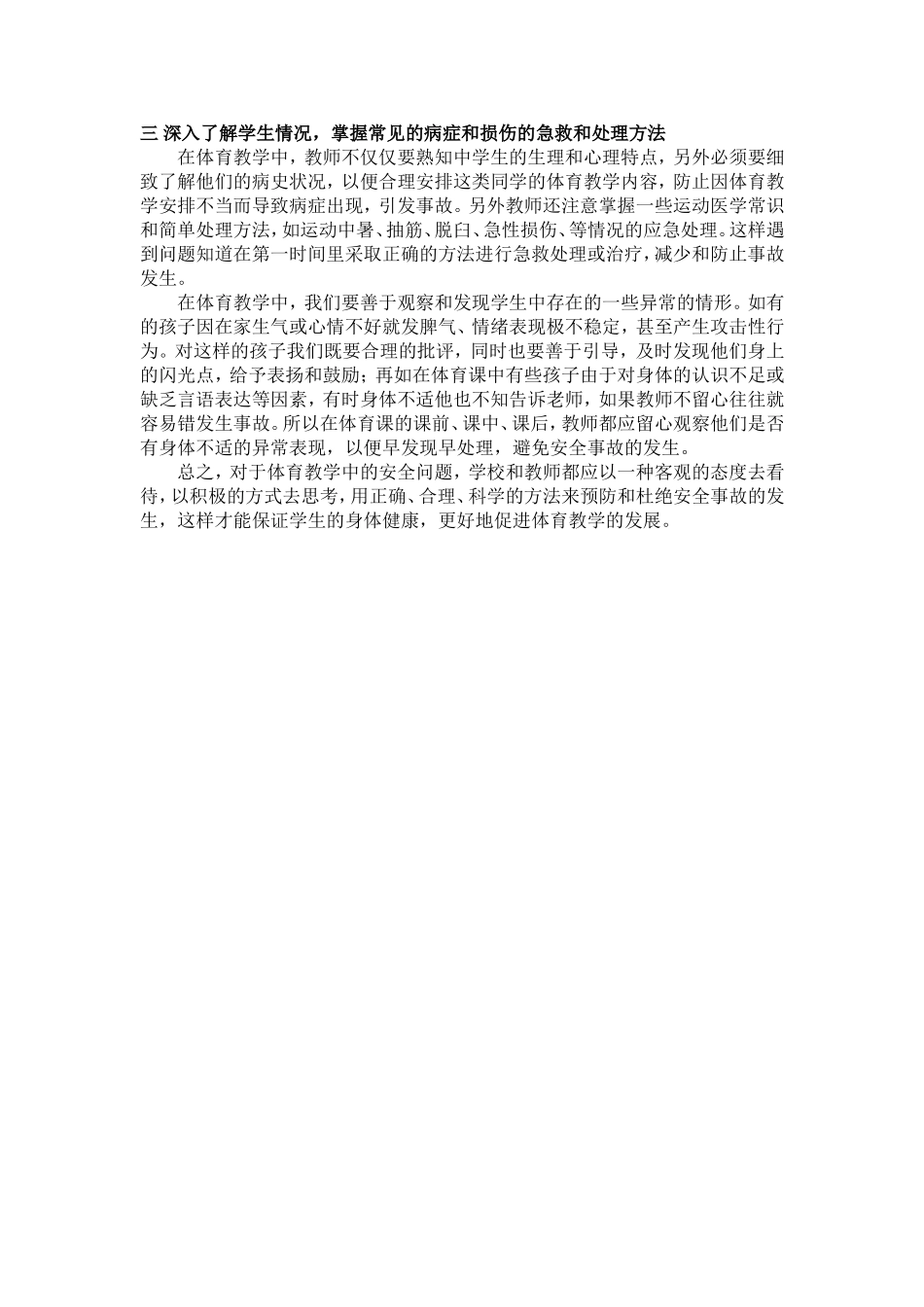 谈体育教学中安全事故的预防_第2页