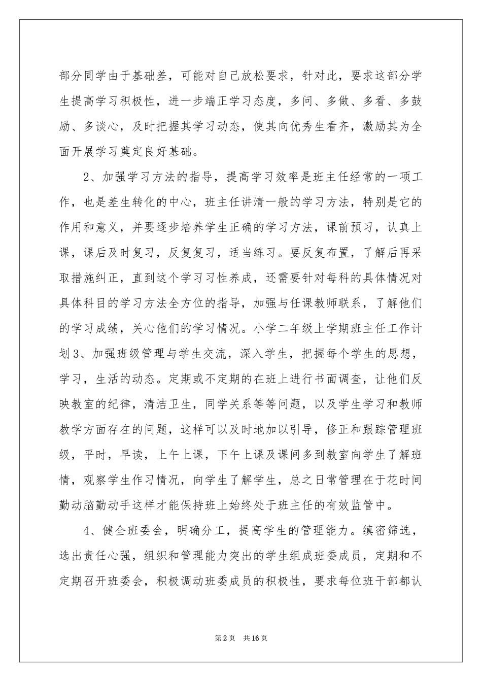 高二二班主任工作参考计划集合5篇_第2页