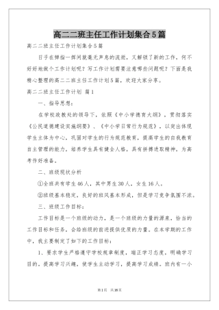 高二二班主任工作参考计划集合5篇