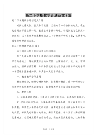 高二下学期教学参考计划范本7篇