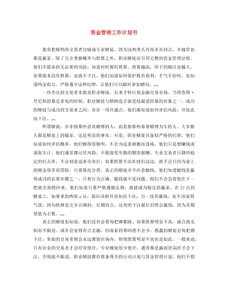 资金管理工作计划书 