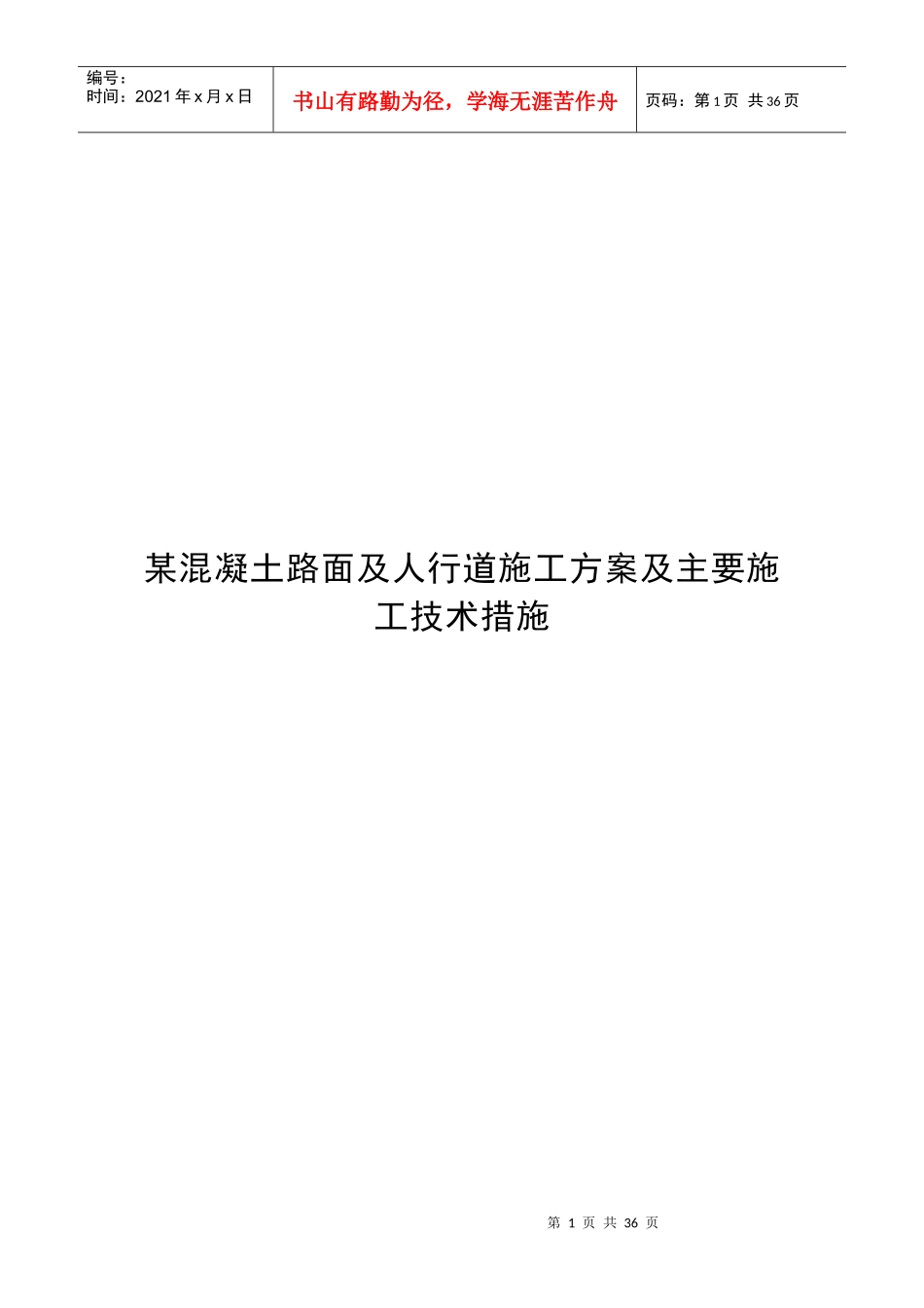 某混凝土路面及人行道施工方案及主要施工技术措施_第1页