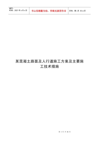 某混凝土路面及人行道施工方案及主要施工技术措施