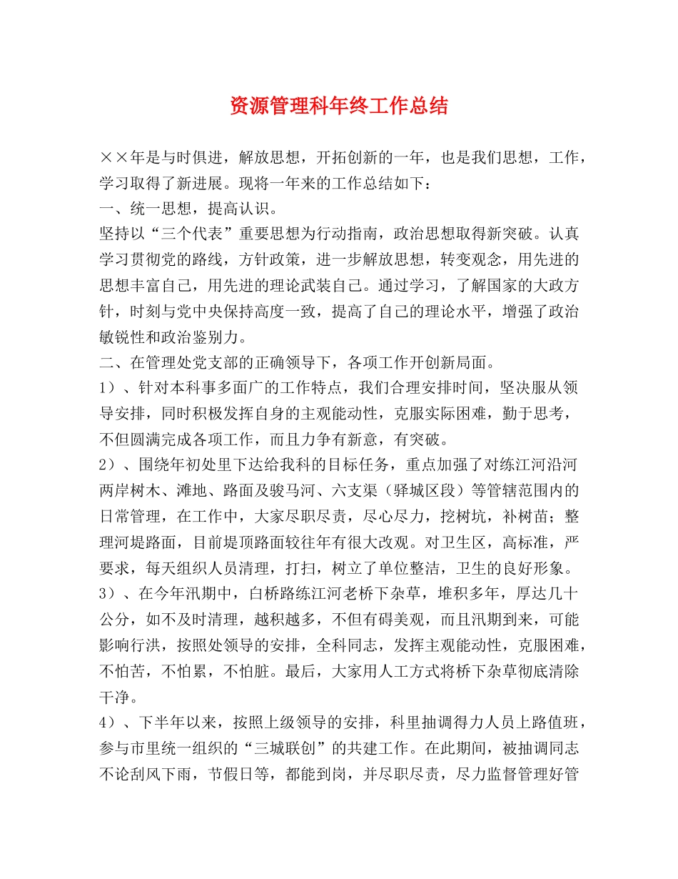 资源管理科年终工作总结 _第1页