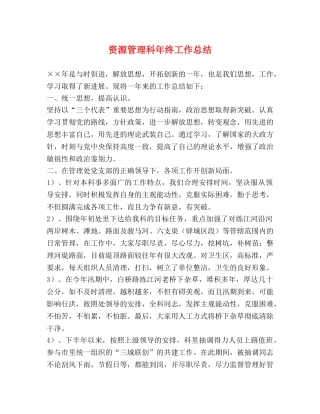 资源管理科年终工作总结 