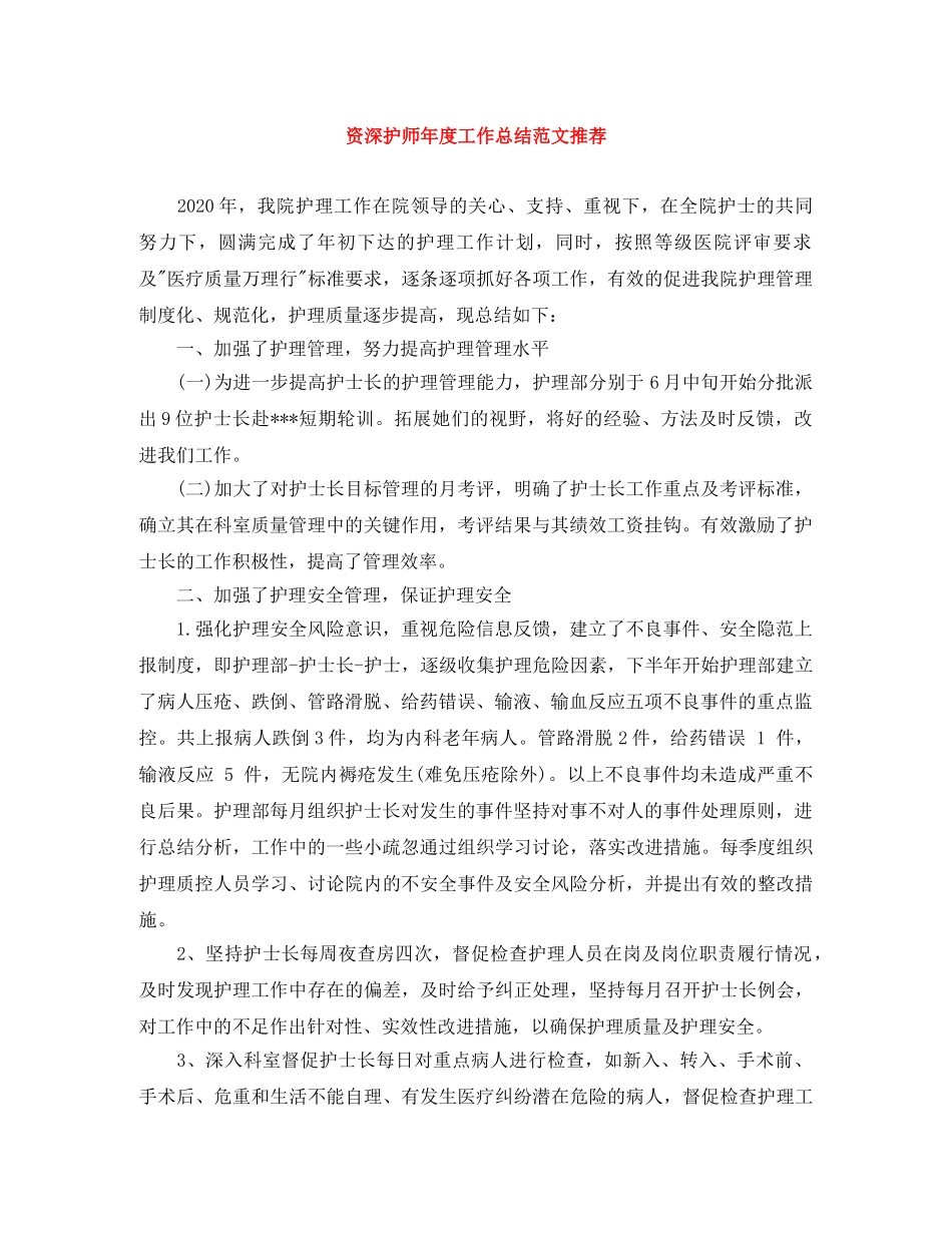 资深护师年度工作总结范文推荐 _第1页