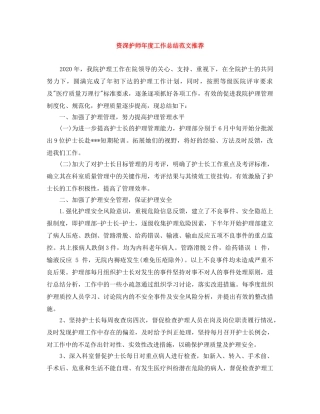 资深护师年度工作总结范文推荐 