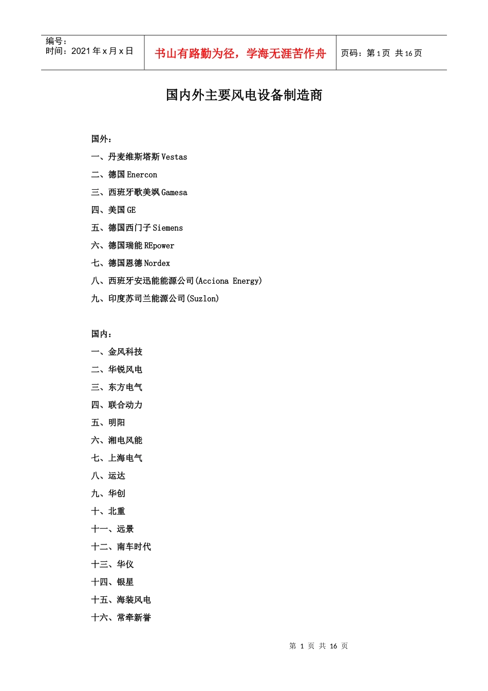 国内外主要风电设备制造商_第1页
