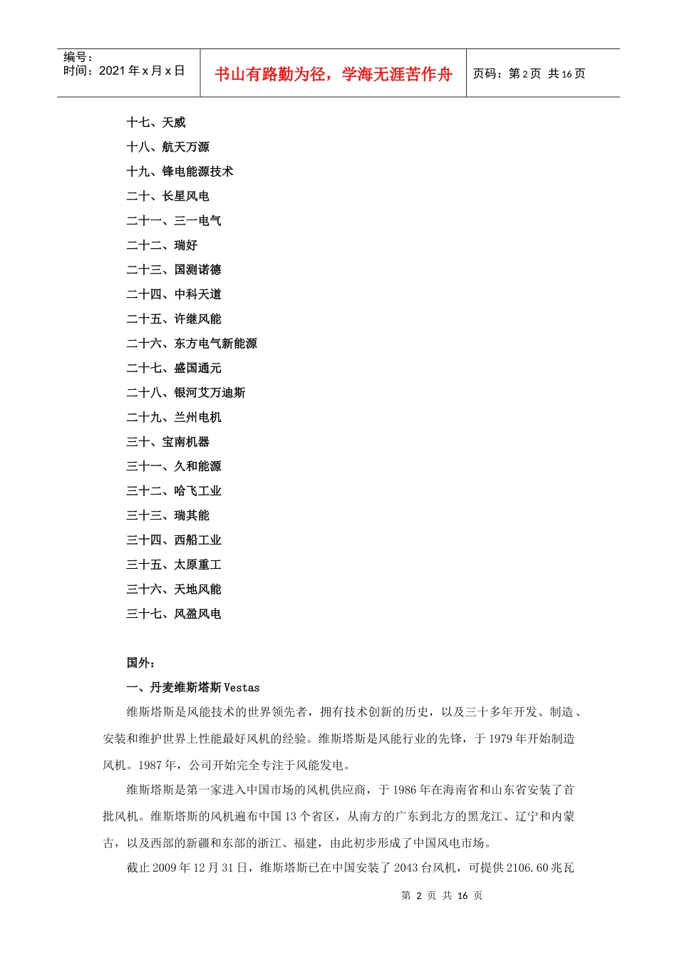 国内外主要风电设备制造商_第2页