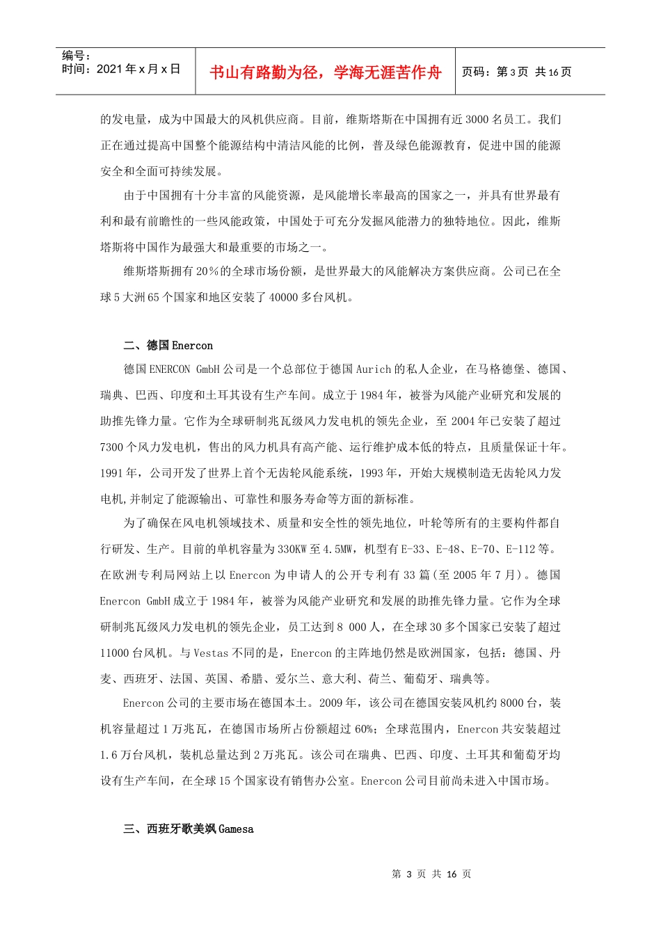国内外主要风电设备制造商_第3页