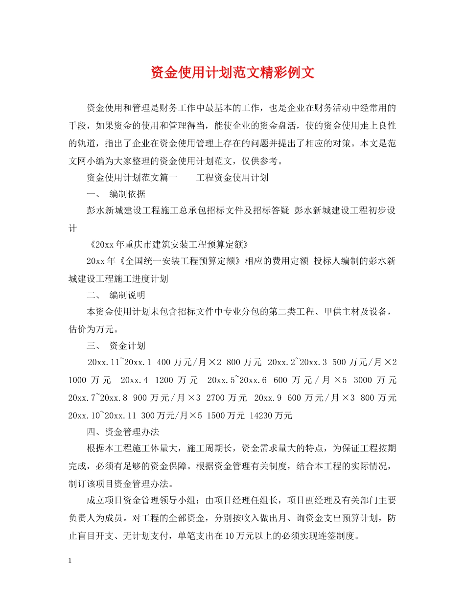资金使用计划范文精彩例文 _第1页