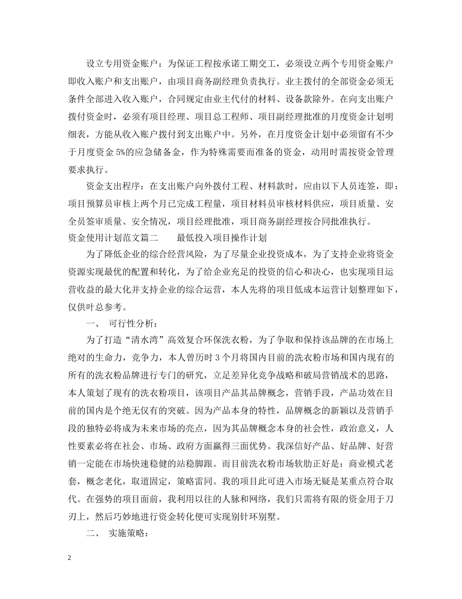 资金使用计划范文精彩例文 _第2页