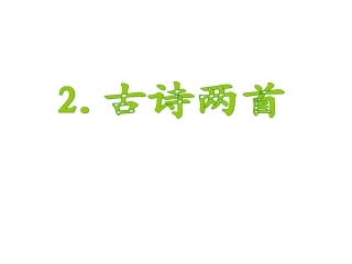 《古诗二首》课件PPT