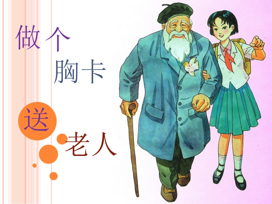 《做个胸卡送老人》课件_第1页