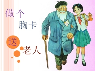 《做个胸卡送老人》课件