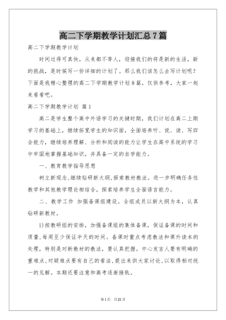 高二下学期教学参考计划汇总7篇