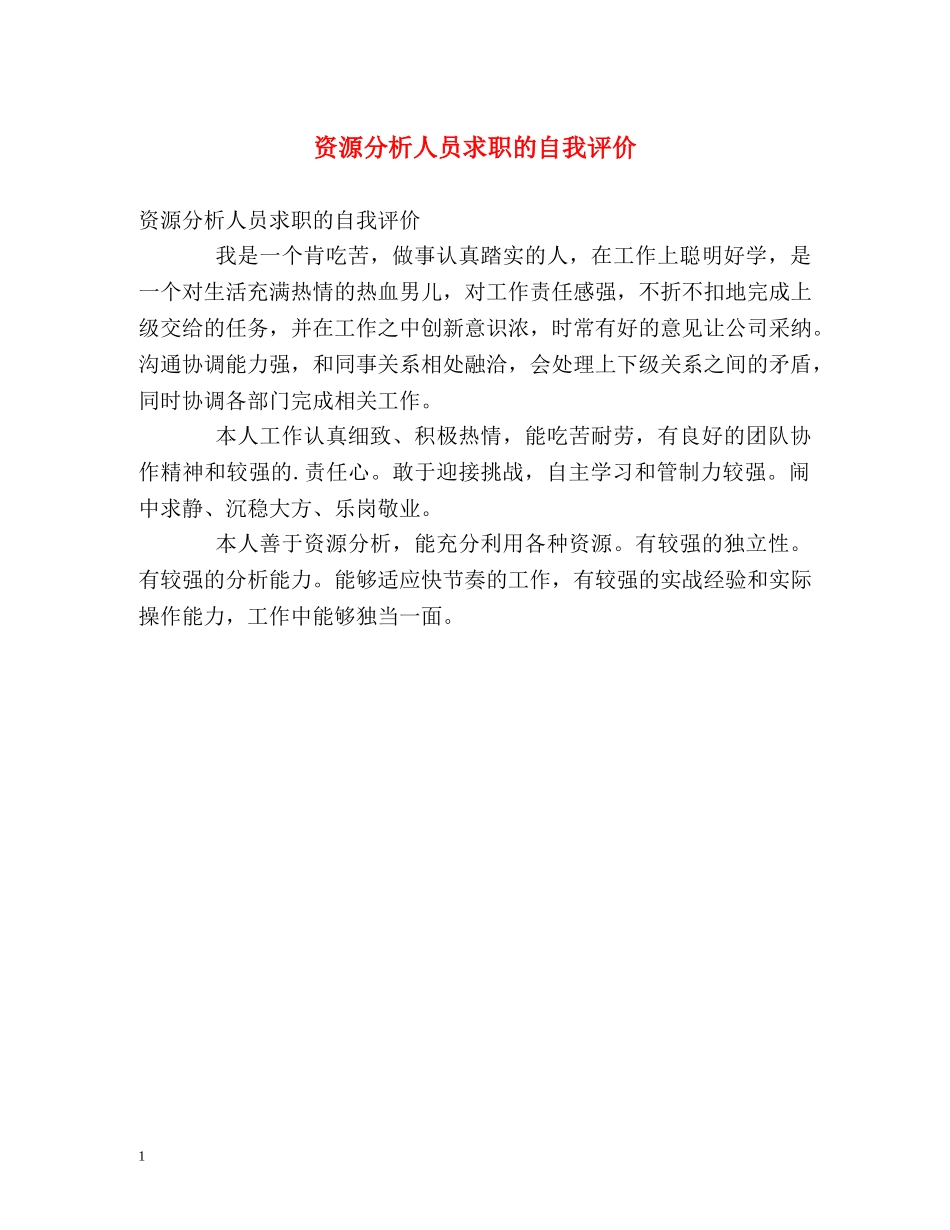 资源分析人员求职的自我评价 _第1页