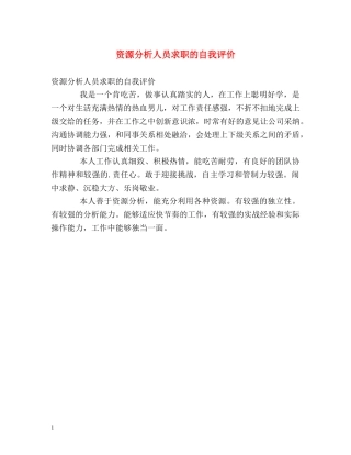 资源分析人员求职的自我评价 