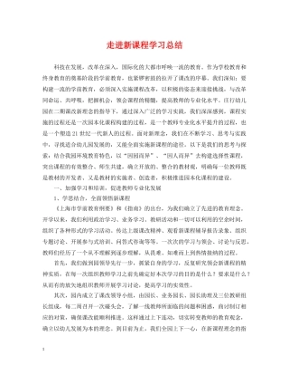 走进新课程学习总结 
