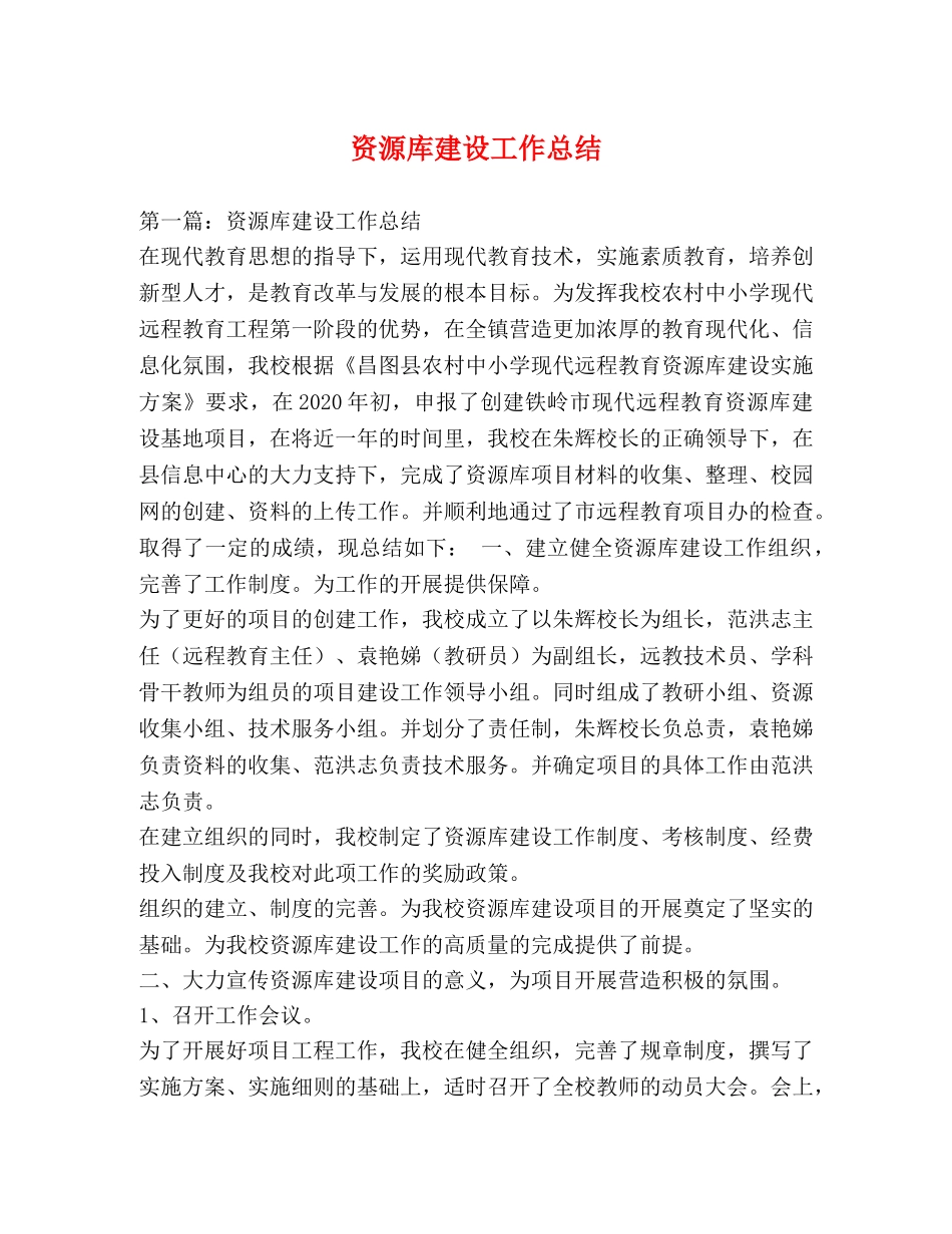 资源库建设工作总结 _第1页
