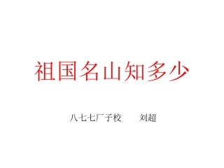 《祖国名山知多少》刘超