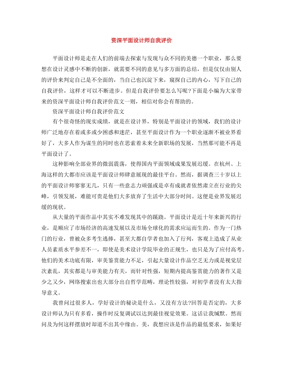 资深平面设计师自我评价 _第1页