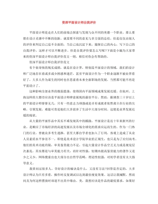 资深平面设计师自我评价 