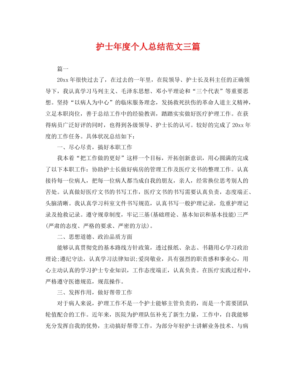 护士年度个人总结范文三篇 _第1页