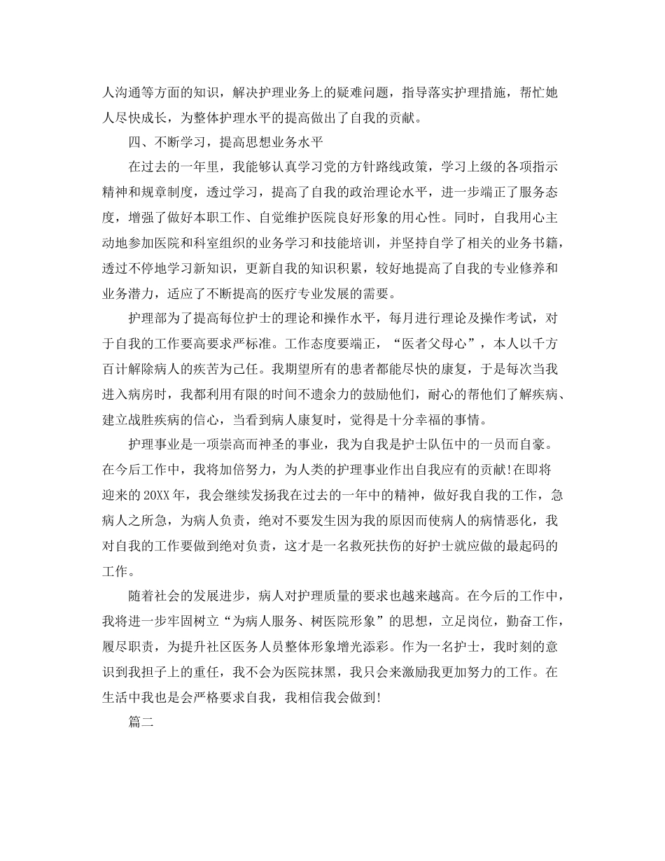 护士年度个人总结范文三篇 _第2页