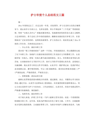 护士年度个人总结范文三篇 