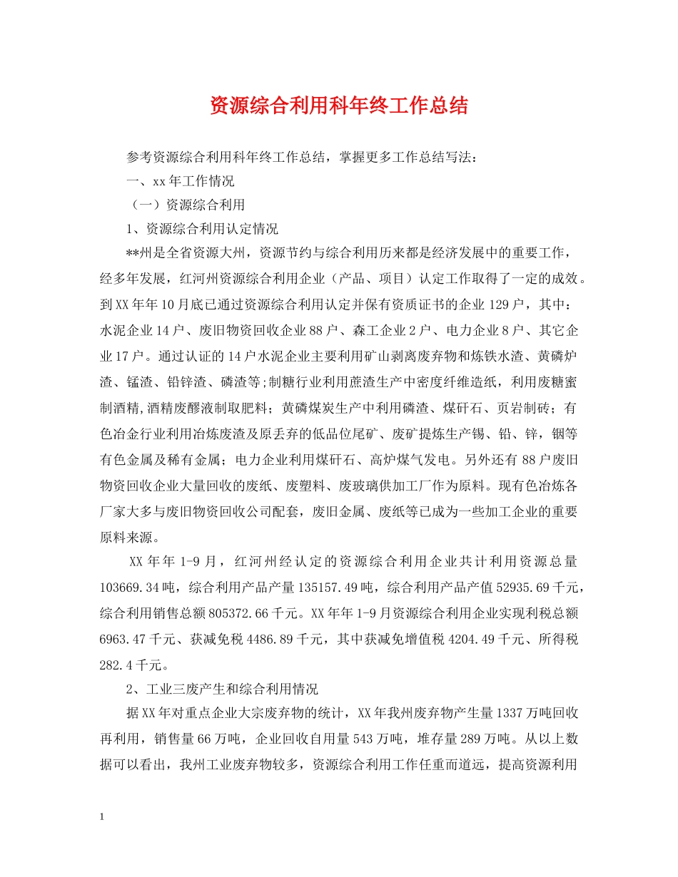 资源综合利用科年终工作总结 _第1页