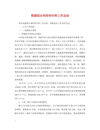 资源综合利用科年终工作总结 
