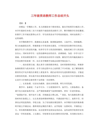 三年级英语教师工作总结开头 