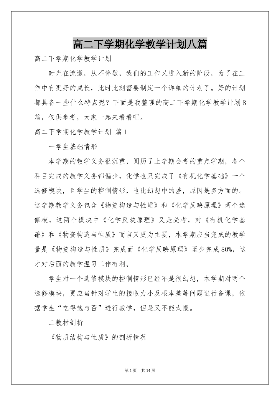 高二下学期化学教学参考计划八篇_第1页