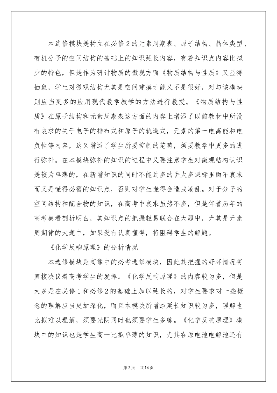 高二下学期化学教学参考计划八篇_第2页
