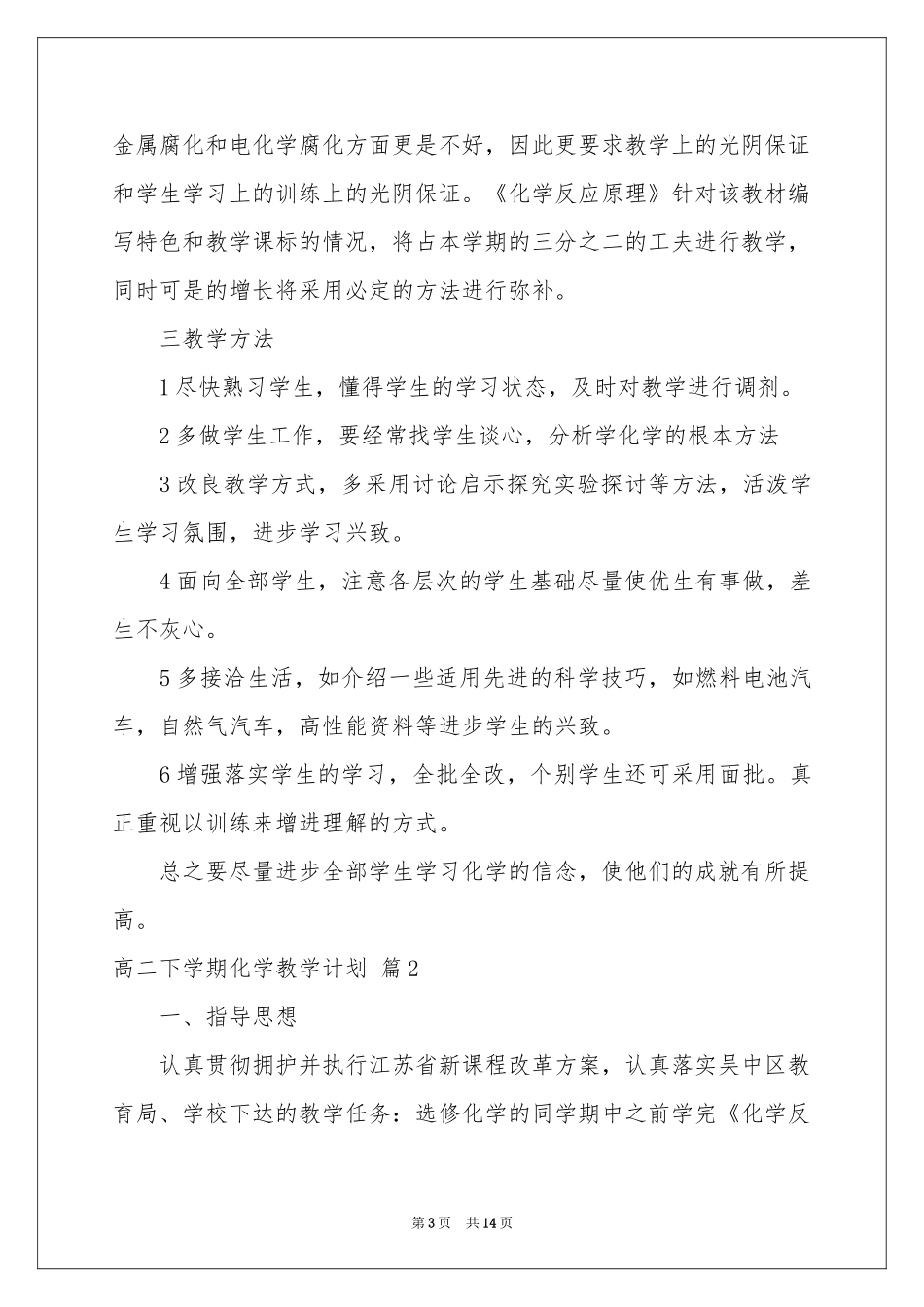 高二下学期化学教学参考计划八篇_第3页