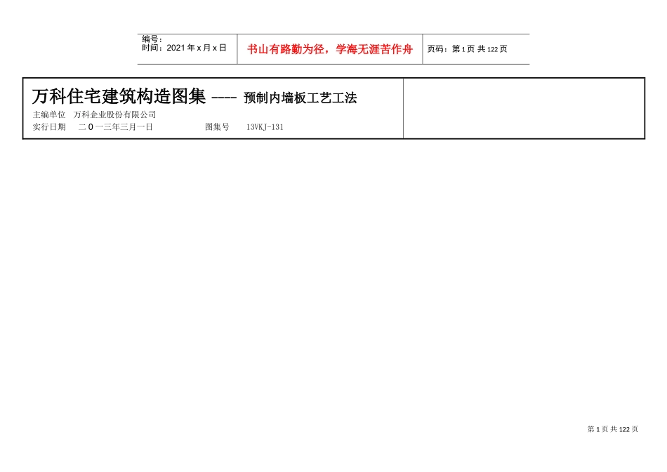 预制内墙板工艺工法图集(DOC77页)_第1页