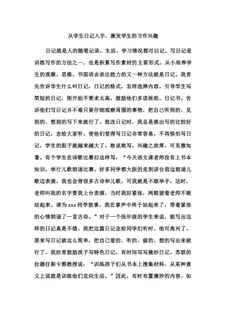 从学生日记入手，激发学生的习作兴趣