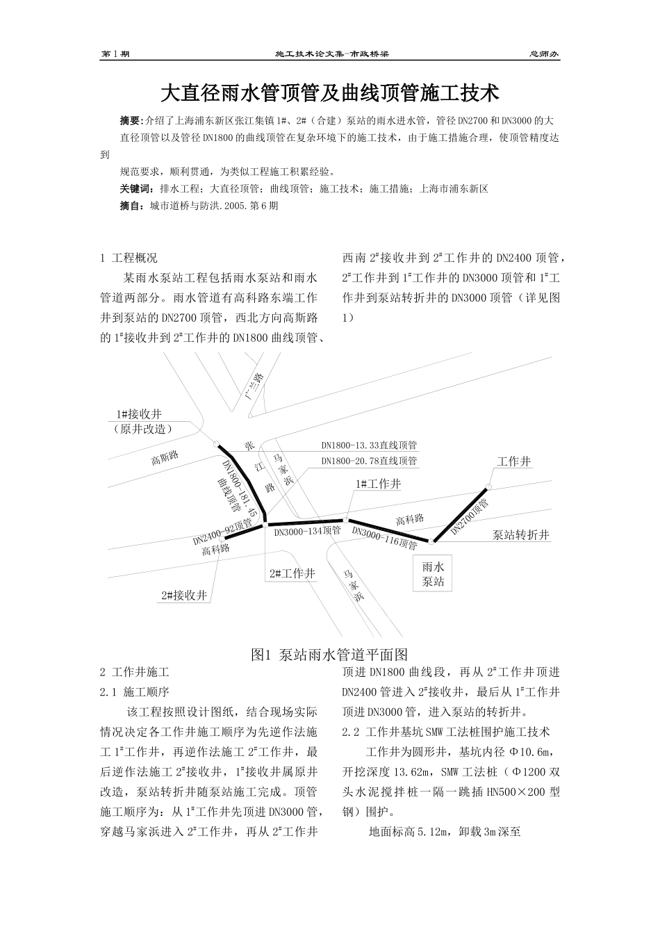 大直径雨水管顶管及曲线顶管施工技术_第1页