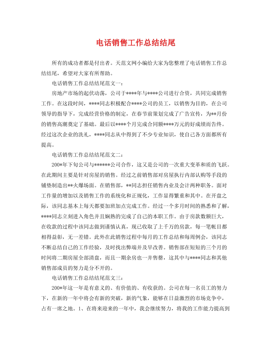 电话销售工作总结结尾 _第1页