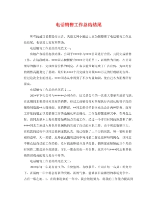 电话销售工作总结结尾 