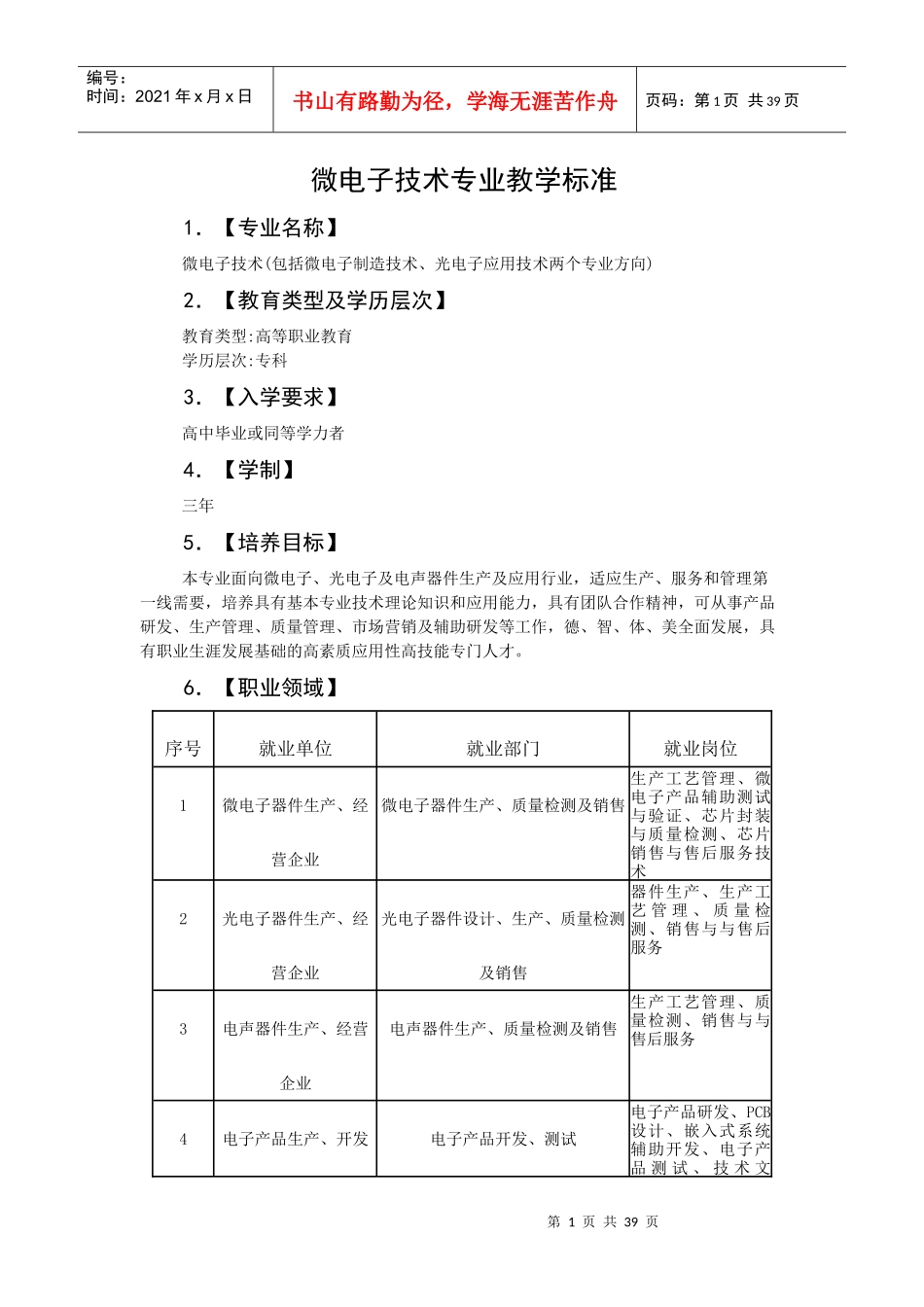 微电子技术专业教学标准制订(新)_第1页